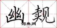田英章幽觌楷书怎么写