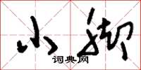 刘少英小脚草书怎么写