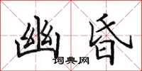 田英章幽昏楷书怎么写