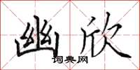 田英章幽欣楷书怎么写