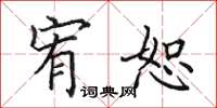田英章宥恕楷书怎么写