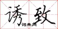 田英章诱致楷书怎么写