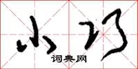 刘少英小巧草书怎么写