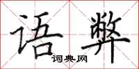田英章语弊楷书怎么写