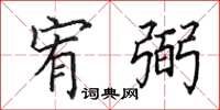 田英章宥弼楷书怎么写