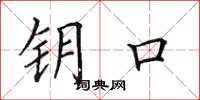 田英章钥口楷书怎么写