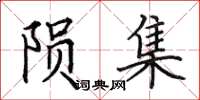 田英章陨集楷书怎么写
