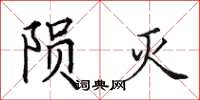 田英章陨灭楷书怎么写
