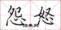 田英章怨怒楷书怎么写