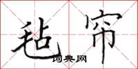 田英章毡帘楷书怎么写