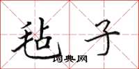 田英章毡子楷书怎么写