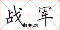 田英章战军楷书怎么写