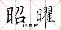 田英章昭曜楷书怎么写