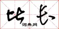 刘少英比长草书怎么写
