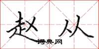 田英章赵从楷书怎么写