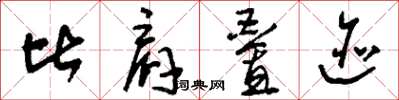 刘少英比肩迭迹草书怎么写