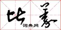 刘少英比义草书怎么写