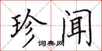 田英章珍闻楷书怎么写