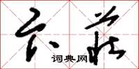 刘少英卞庄草书怎么写