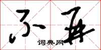 刘少英不并草书怎么写