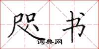 田英章咫书楷书怎么写