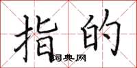 田英章指的楷书怎么写