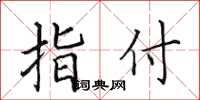 田英章指付楷书怎么写
