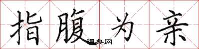 田英章指腹为亲楷书怎么写