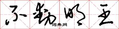 刘少英不动明王草书怎么写