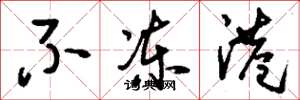 刘少英不冻港草书怎么写