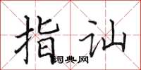 田英章指讪楷书怎么写