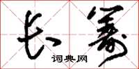 刘少英长筹草书怎么写