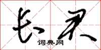 刘少英长君草书怎么写