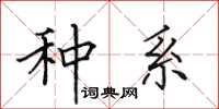 田英章种系楷书怎么写