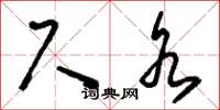 刘少英尺水草书怎么写
