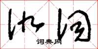 刘少英仇词草书怎么写
