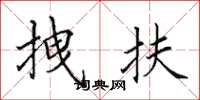田英章拽扶楷书怎么写
