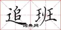 田英章追班楷书怎么写