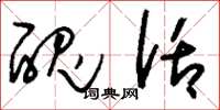 刘少英丑话草书怎么写