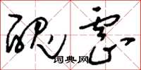 刘少英丑虐草书怎么写