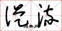 刘少英从流草书怎么写
