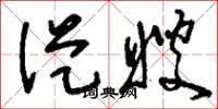 刘少英从嫂草书怎么写
