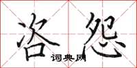 田英章咨怨楷书怎么写