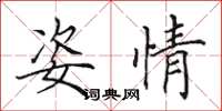 田英章姿情楷书怎么写