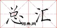 田英章总汇楷书怎么写