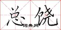 田英章总饶楷书怎么写