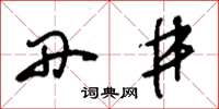 刘少英丹井草书怎么写