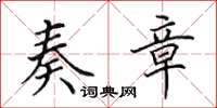 田英章奏章楷书怎么写
