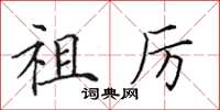 田英章祖厉楷书怎么写
