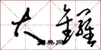 刘少英大锣草书怎么写